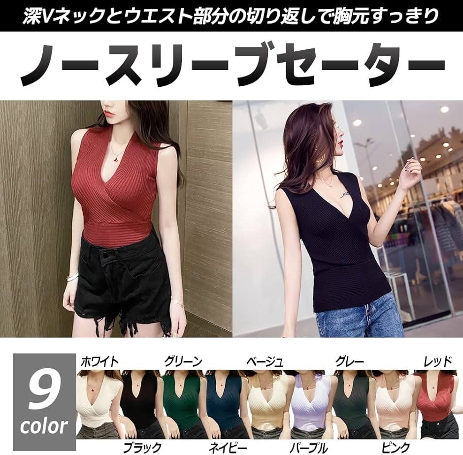 ニット レディース セクシー ノースリーブ セーター Vネック トップス