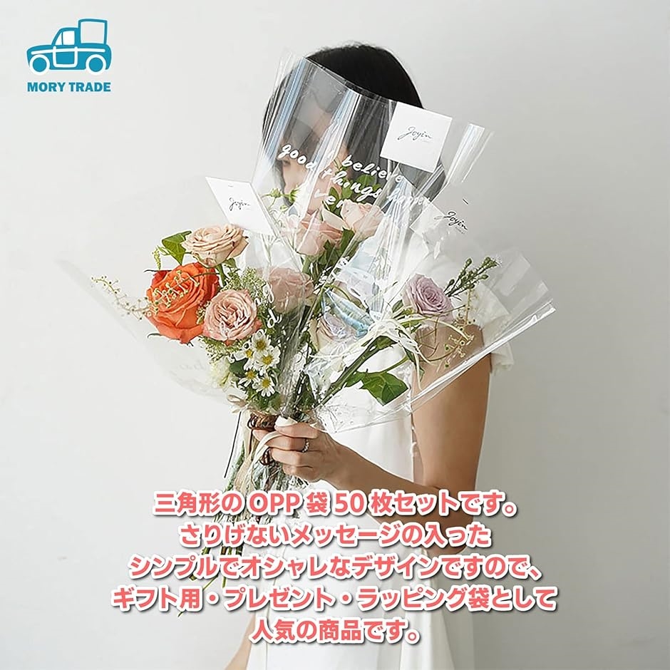 morytrade ラッピング 袋 花束 切り花 ブーケ 包装 透明 ギフト 三角袋