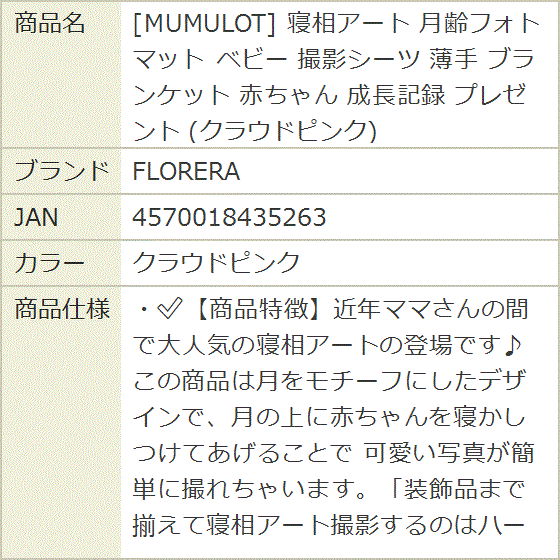 MUMULOT 寝相アート 月齢フォト マット...の詳細画像5