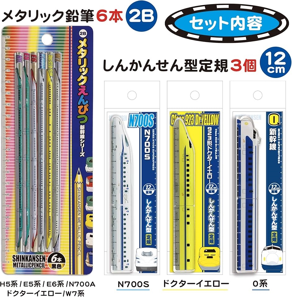 しんかんせん鉛筆＆定規セット メタリック 2B 新幹線 電車グッズ