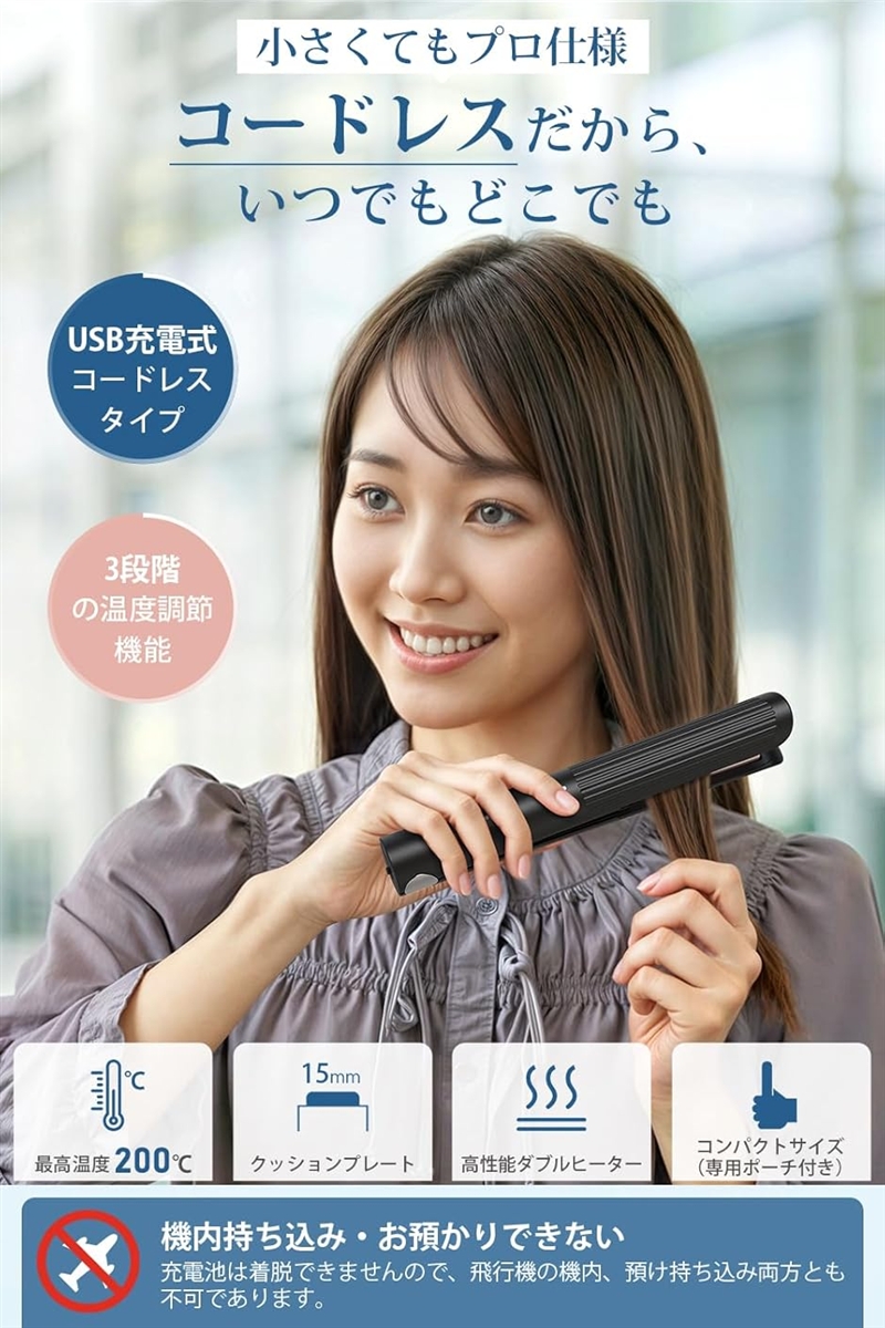 コードレスヘアアイロン USB充電式ヘアアイロン ミニヘアアイロン