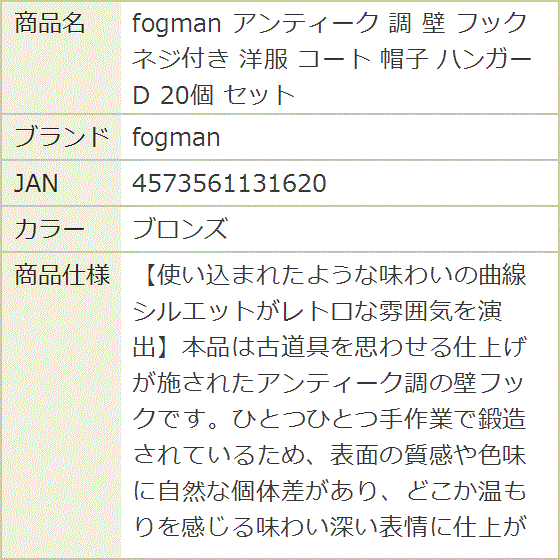 アンティーク 調 壁 フック ネジ付き 洋服 コート 帽子 ハンガー D 20
