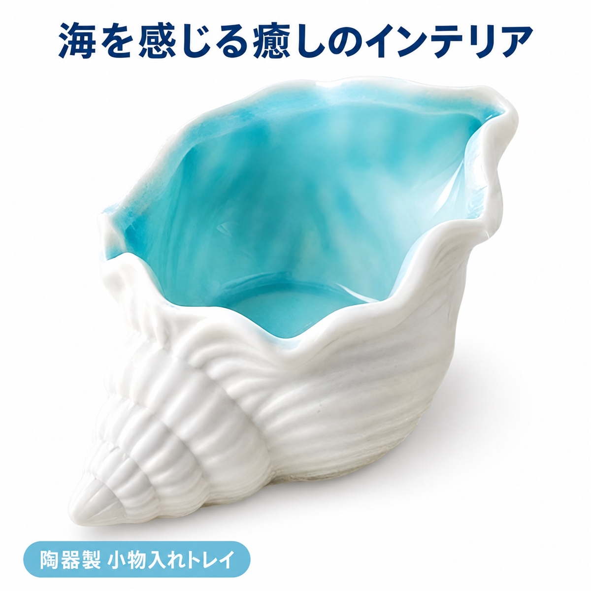 小物入れ トレー 貝殻 陶器 海を感じる癒しインテリア 卓上 収納