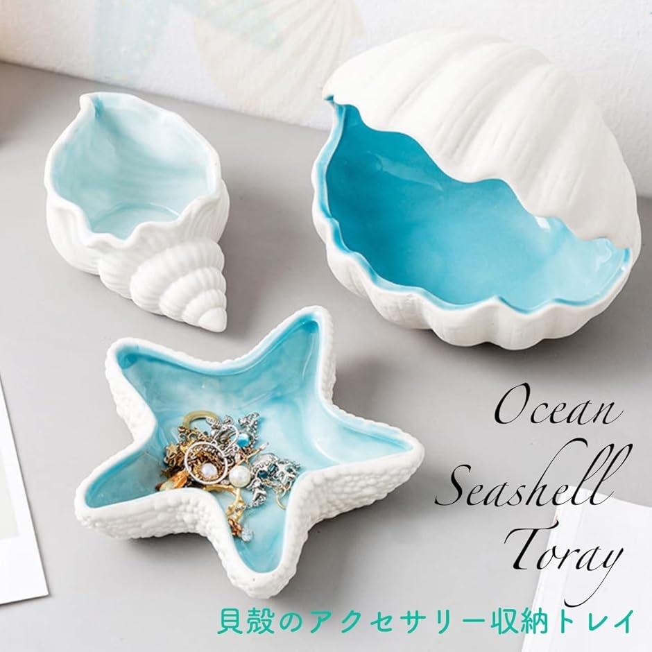 小物入れ トレー 貝殻 陶器 海を感じる癒しインテリア 卓上 収納