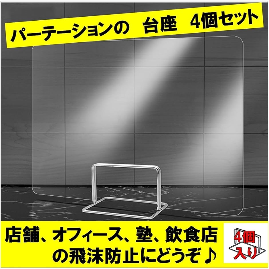 飛沫防止 パーテーション 台座のみ 4個セットの詳細画像1