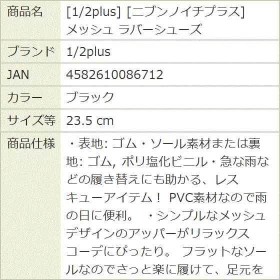 ニブンノイチプラス メッシュ ラバーシューズ(ブラック,  23.5 cm) | ブランド登録なし | 07