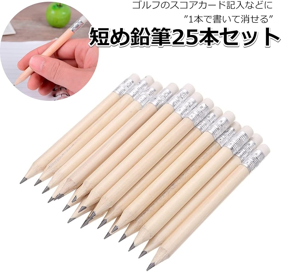 消しゴム付き 鉛筆 25本 短め えんぴつ 短い鉛筆 ゴルフ用 HB(ホワイト