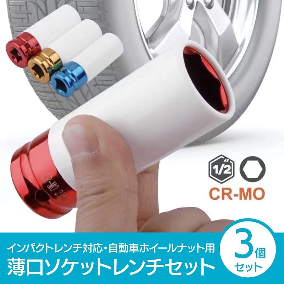 アルミホイール用薄口ソケットセット インパクトレンチ対応 ホイール