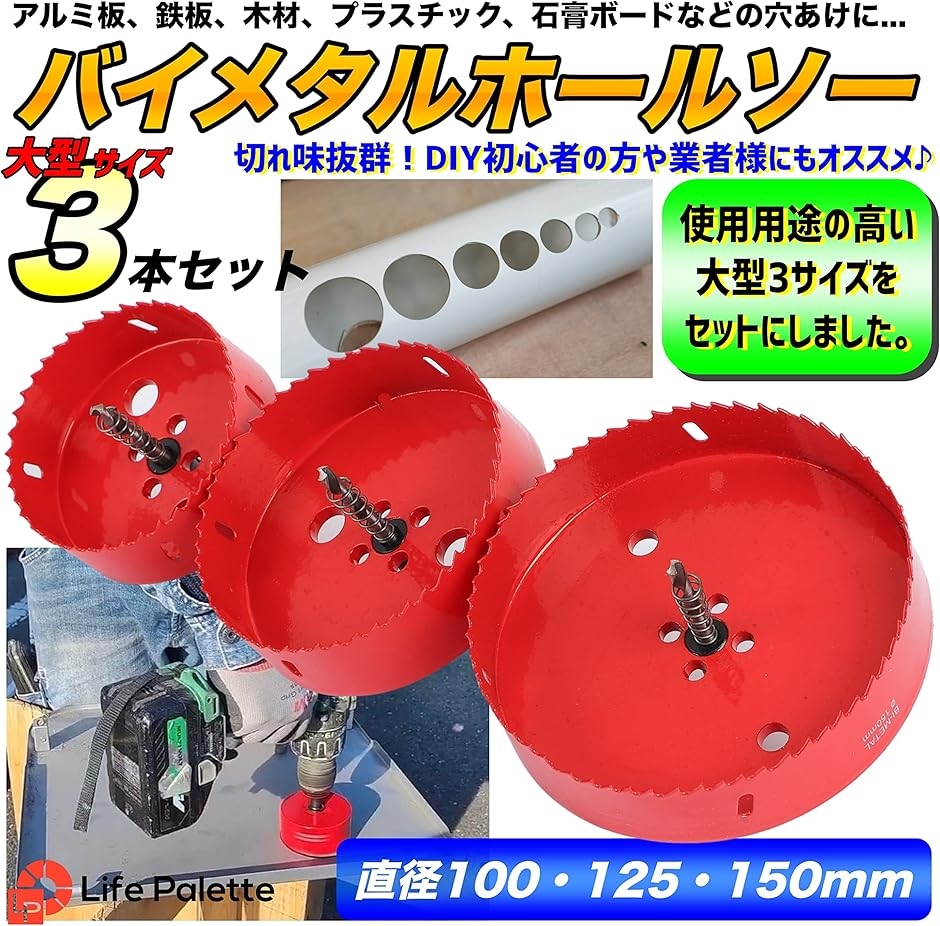 バイメタル ホールソー ホルソー セット 穴あけ 切削 工具 大きい 大型