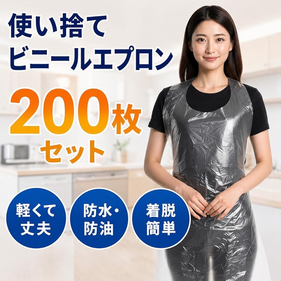 使い捨てエプロン 200枚 介護用 食事用 掃除用 袖なし 防水 ビニール