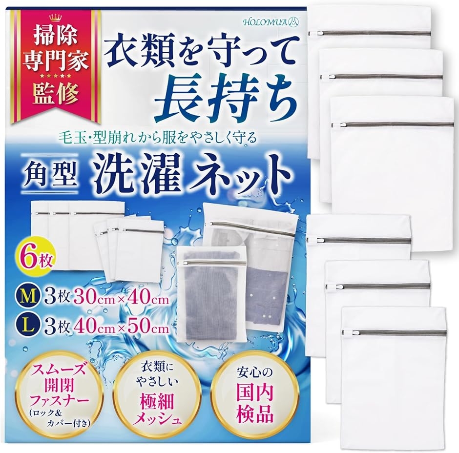 まとめて洗える6枚セット洗濯ネット L:40x50cm 3枚 M:30x40m MDM (6枚セット/ 30cmx40cm＋40cmx50cm)