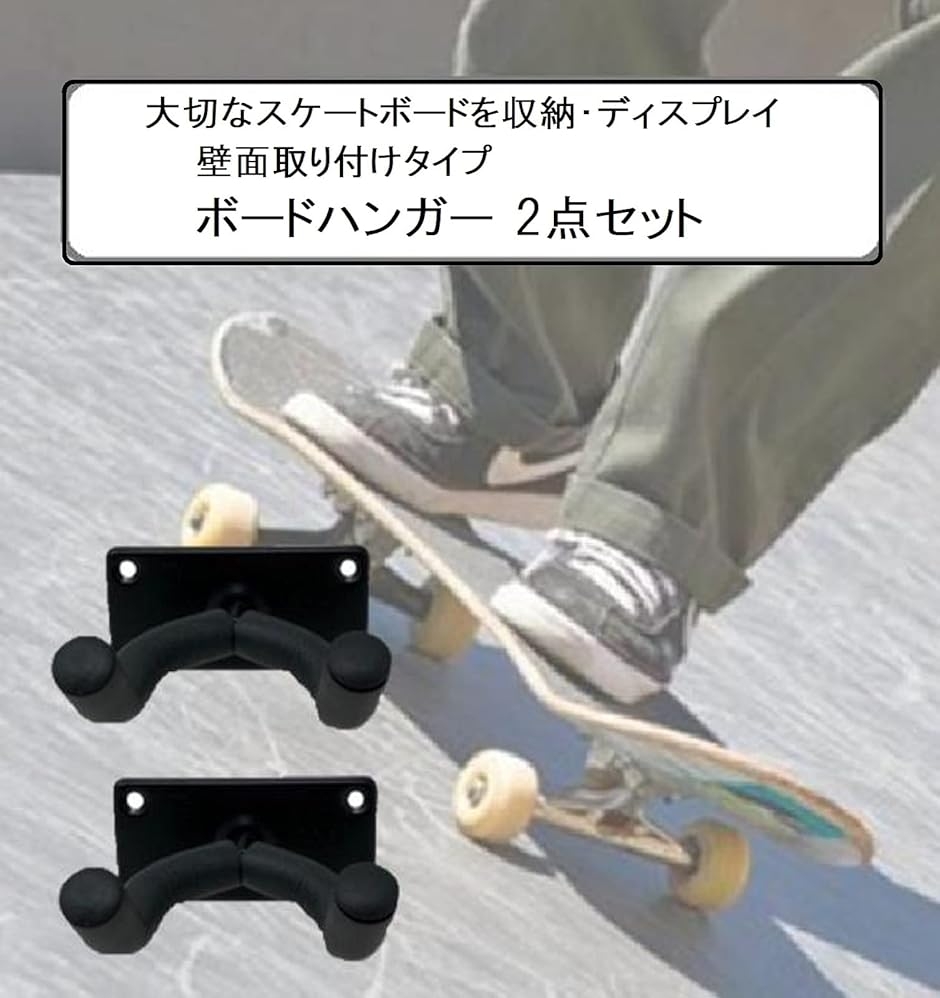 スケートボード ホルダー 2点セット 壁掛け ラック スケボー 収納