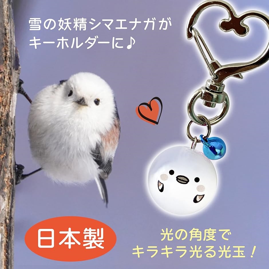 キーホルダー チャーム マスコット シマエナガ コトリ ハート型