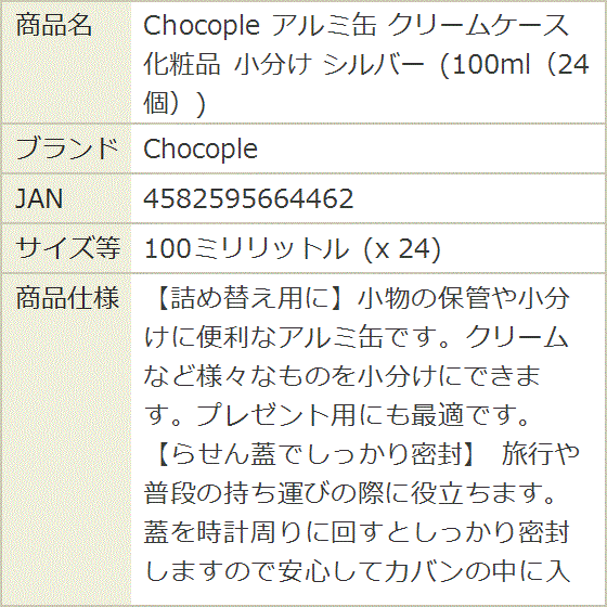 アルミ缶 クリームケース 化粧品 小分け シルバー 100ml 24個 (100