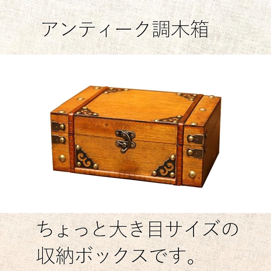アンティーク調 木製 小物入れ ボックス 装飾 大きめサイズ 木箱 収納