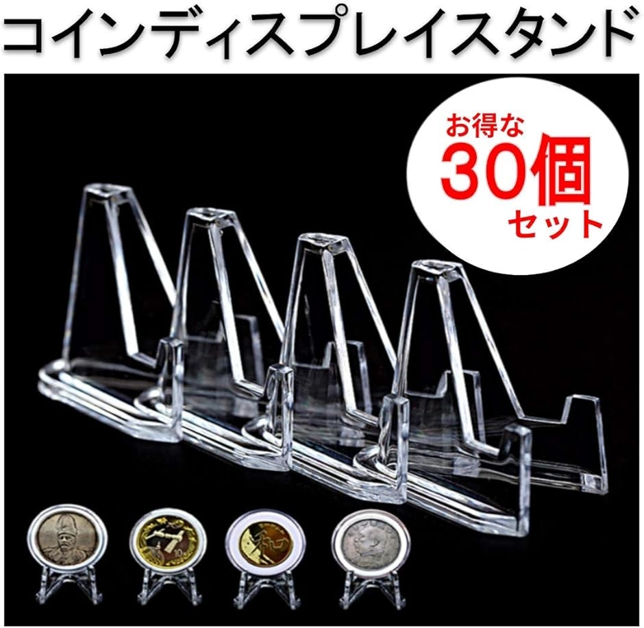 コイン メダル ディスプレイ スタンド 30個セット 缶バッジ 台座 コレクションラック CD 展示台 小サイズ