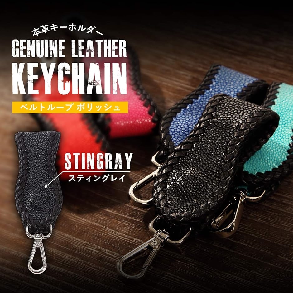 黒の編み込みデザイン　キーホルダー　エイ皮　USA キーチェーン キーホルダー 本革 レザー ベルトループ エイ革 スティングレイ 鏡面