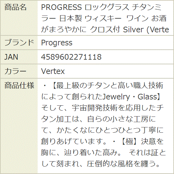ロックグラス チタンミラー 日本製 ウィスキー ワイン お酒がまろやかに クロス付 Silver Vertex(Vertex)の画像