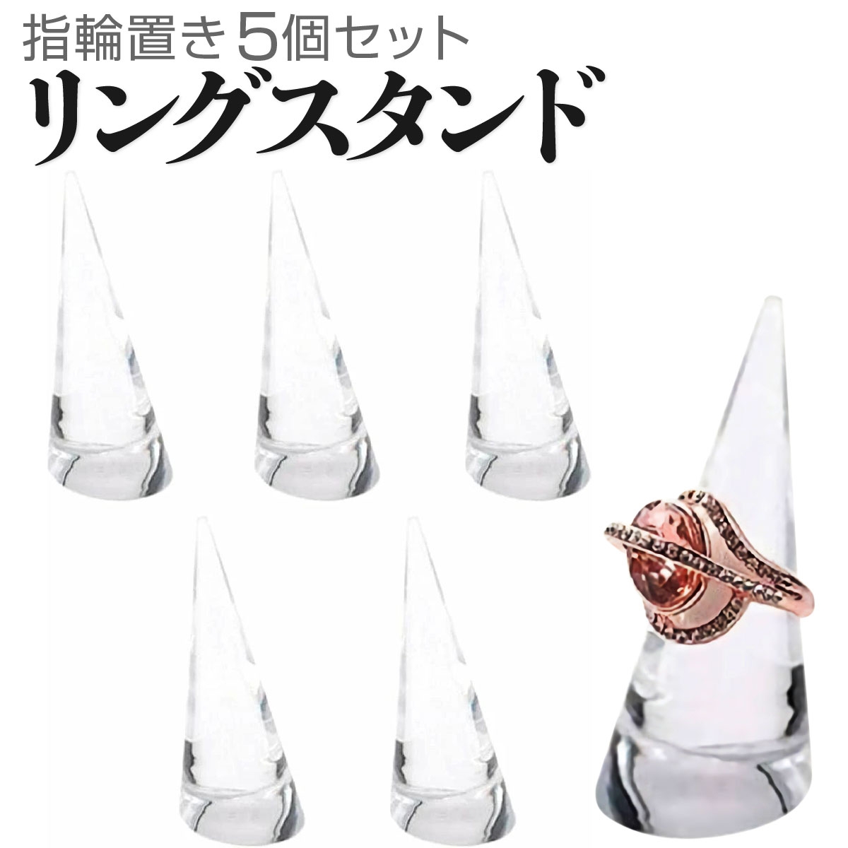 リングスタンド 9個セット 新品　未開封 リングスタンド 指輪置き リングホルダー アクリル製 円錐 空洞なし