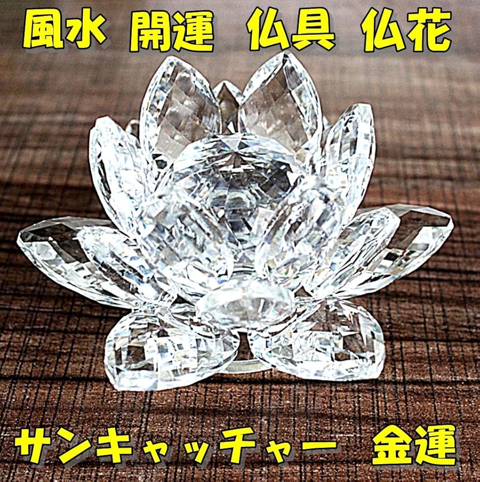 開運　水晶の台座と水晶宝珠　セットで　蓮花玉台　天然水晶　宝珠 クリスタルガラス 水晶玉 蓮の花 ロータス サンキャッチャー 風水