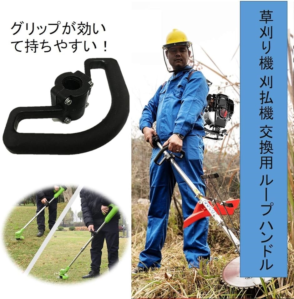 草刈り機 刈払機 交換用 ループ ハンドル グリップ 持ち手 パーツ 