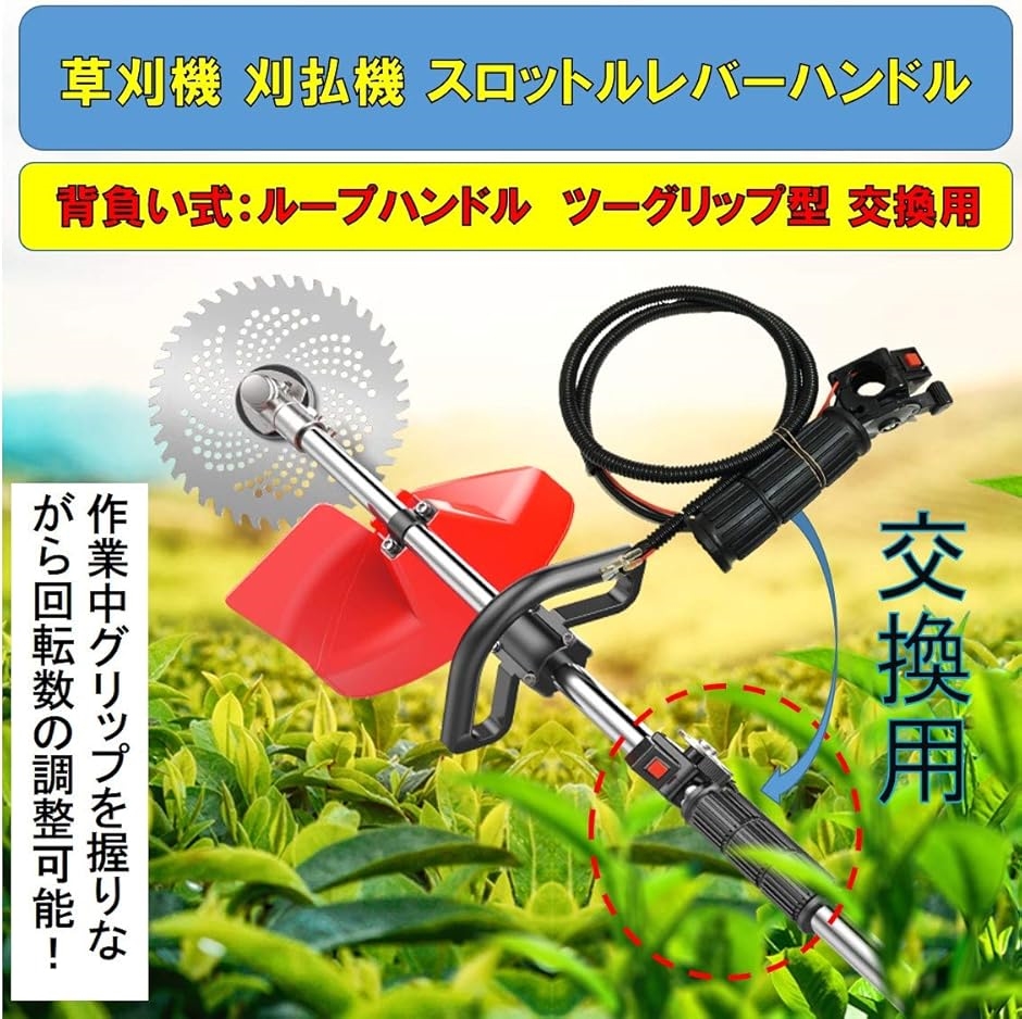 草刈機 刈払機 スロットル レバー ループハンドル ツーグリップ