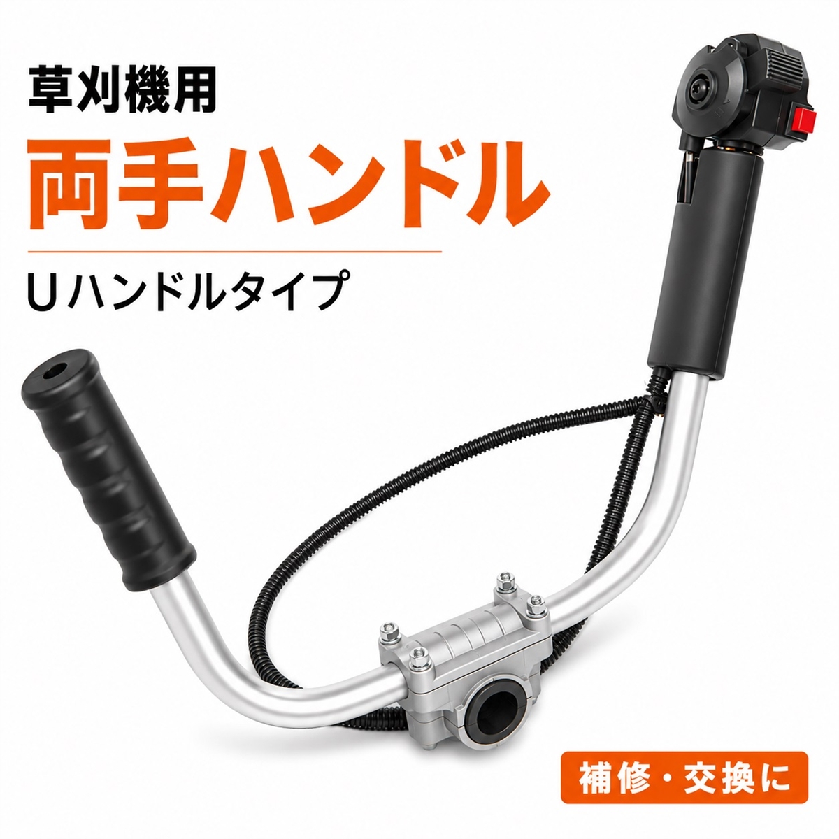 エンジン式刈払機 両手ハンドルタイプ morytrade 両手ハンドル Uハンドル 草刈り機 エンジン 刈払機 草刈機