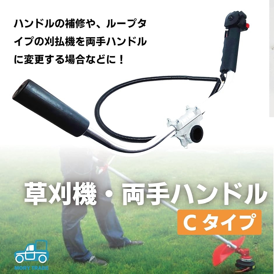 morytrade 両手ハンドル Uハンドル 草刈り機 エンジン 刈払機 草刈機