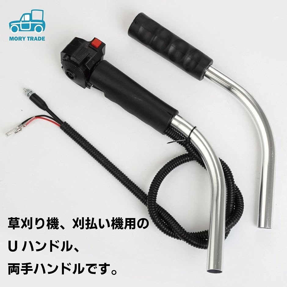 morytrade 両手ハンドル Uハンドル 草刈り機 エンジン 刈払機 草刈機