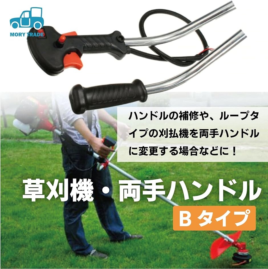 morytrade 両手ハンドル Uハンドル 草刈り機 エンジン 刈払機 草刈機