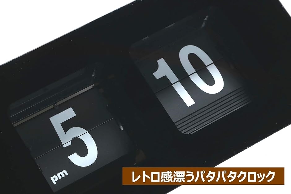 フリップクロック　パタパタ時計 置時計 掛時計 置き時計 フリップ クロック デジタル パタパタ時計 インテリア