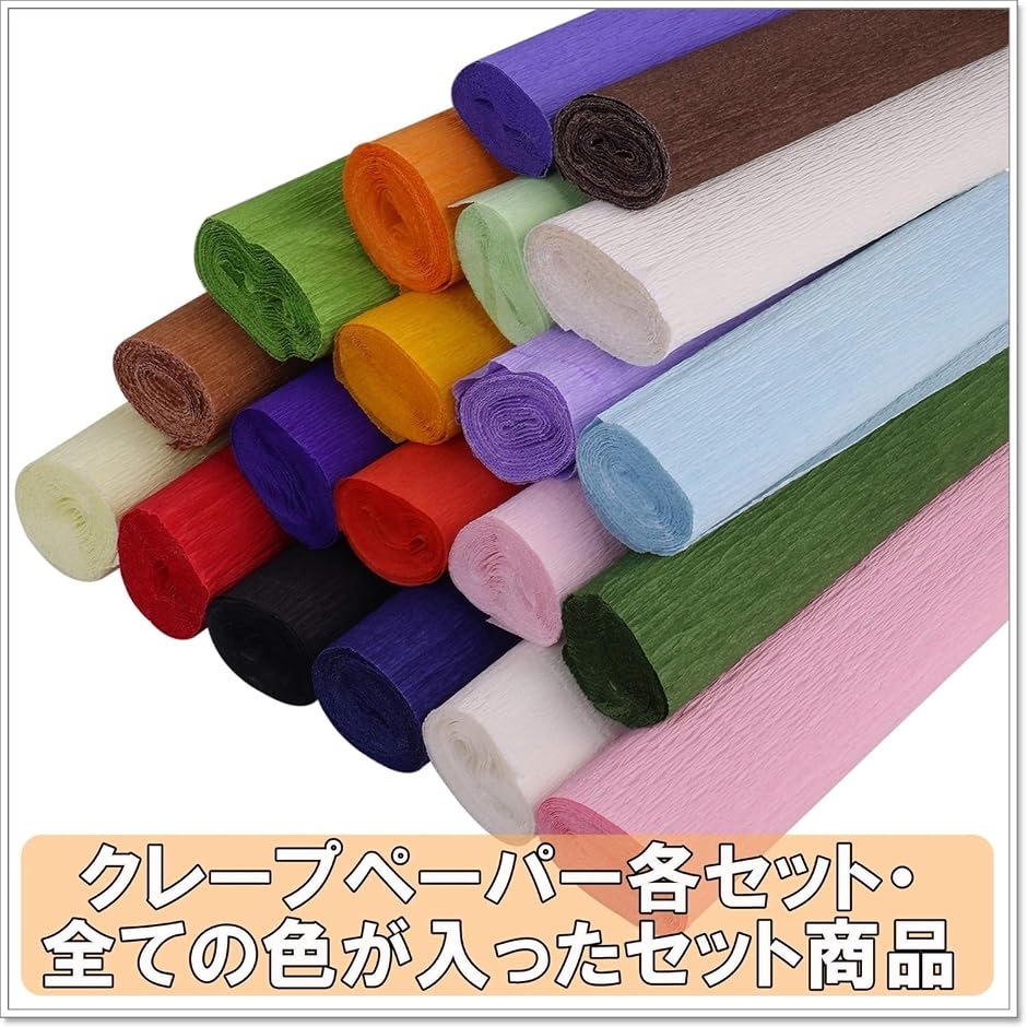 手芸用 クレープペーパー クレープ紙 セット 約幅25cmx2.5m(20色全