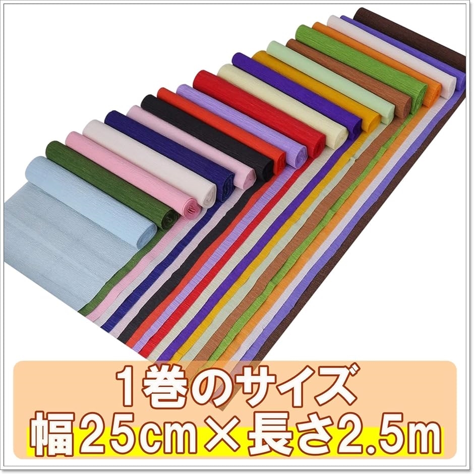 手芸用 クレープペーパー クレープ紙 セット 約幅25cmx2.5m(20色全