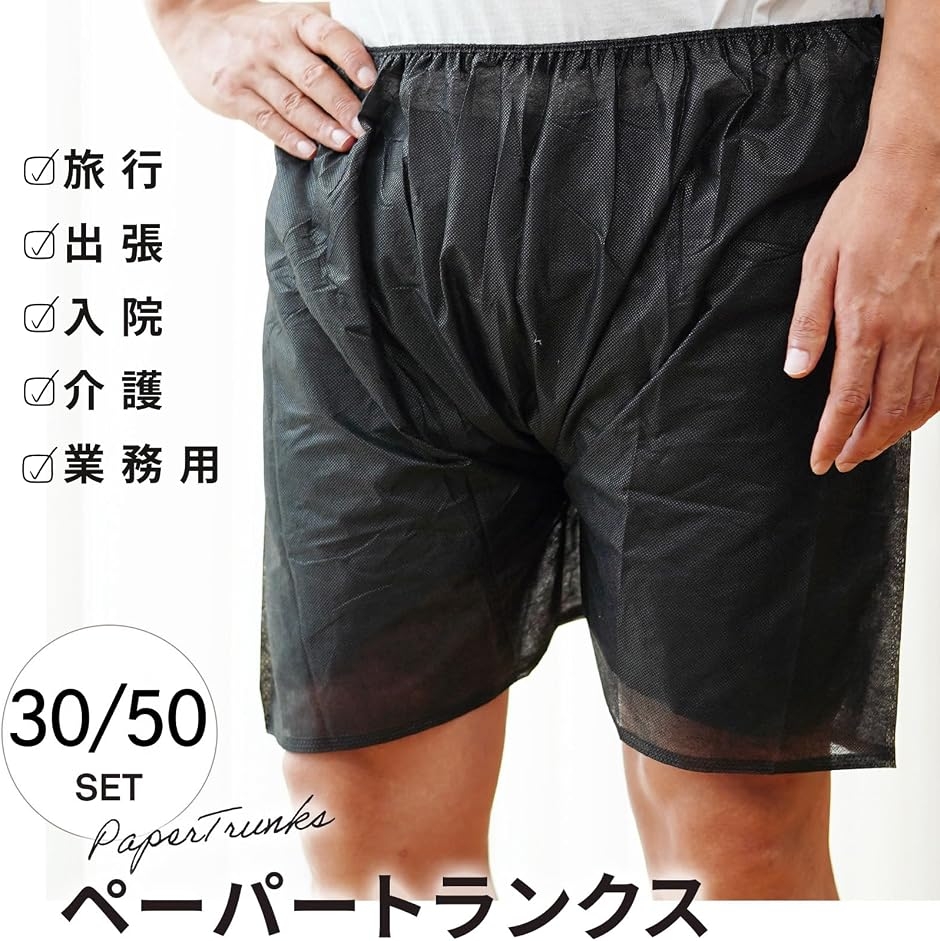 紙パンツ ペーパートランクス 使い捨てパンツ 30枚 男女兼用 エステ