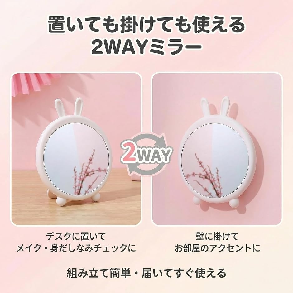 うさぎ 卓上ミラー 2WAY 壁掛け鏡 メイク 化粧 15cm おしゃれ (ピンク