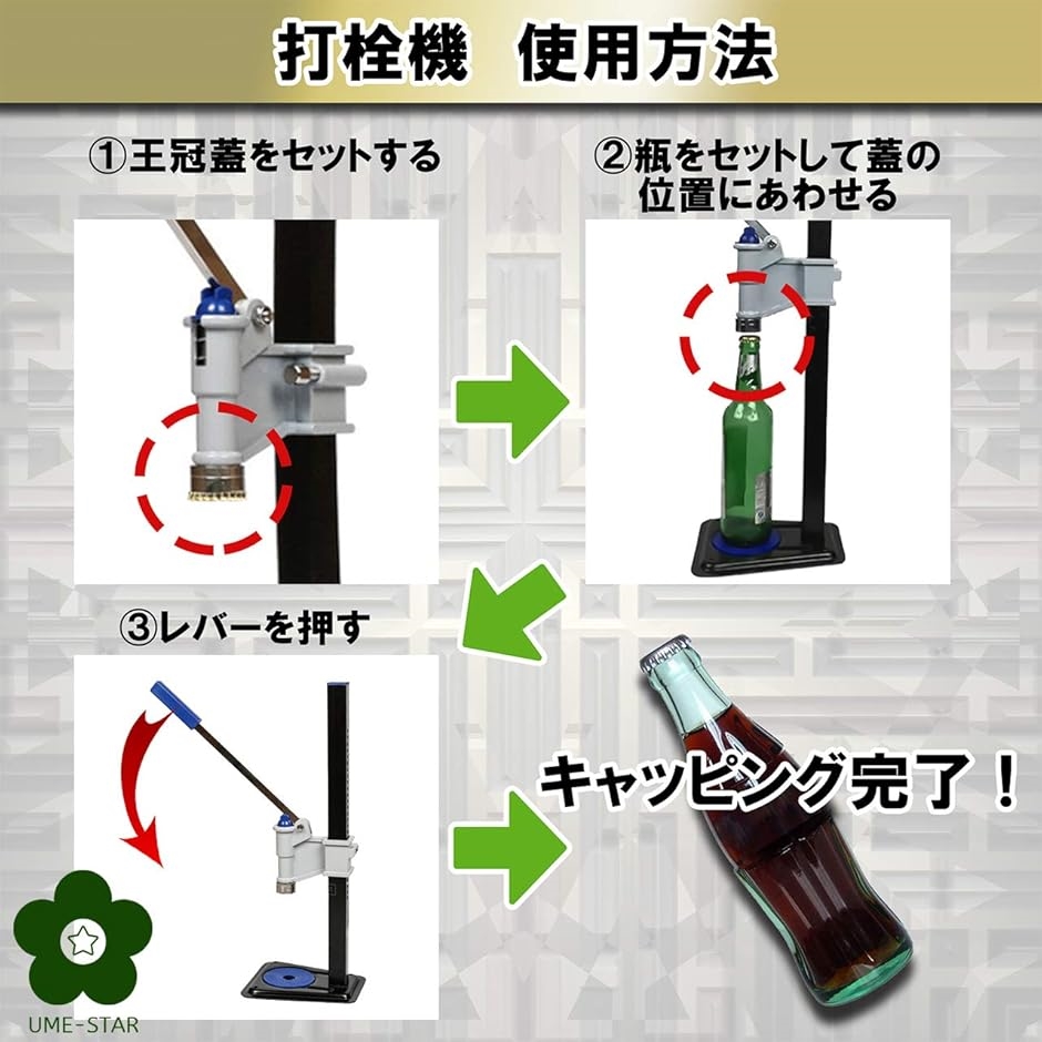 打栓機 ビール瓶 手押し式 手動 高さ 調整可能 王冠 瓶の蓋 閉める