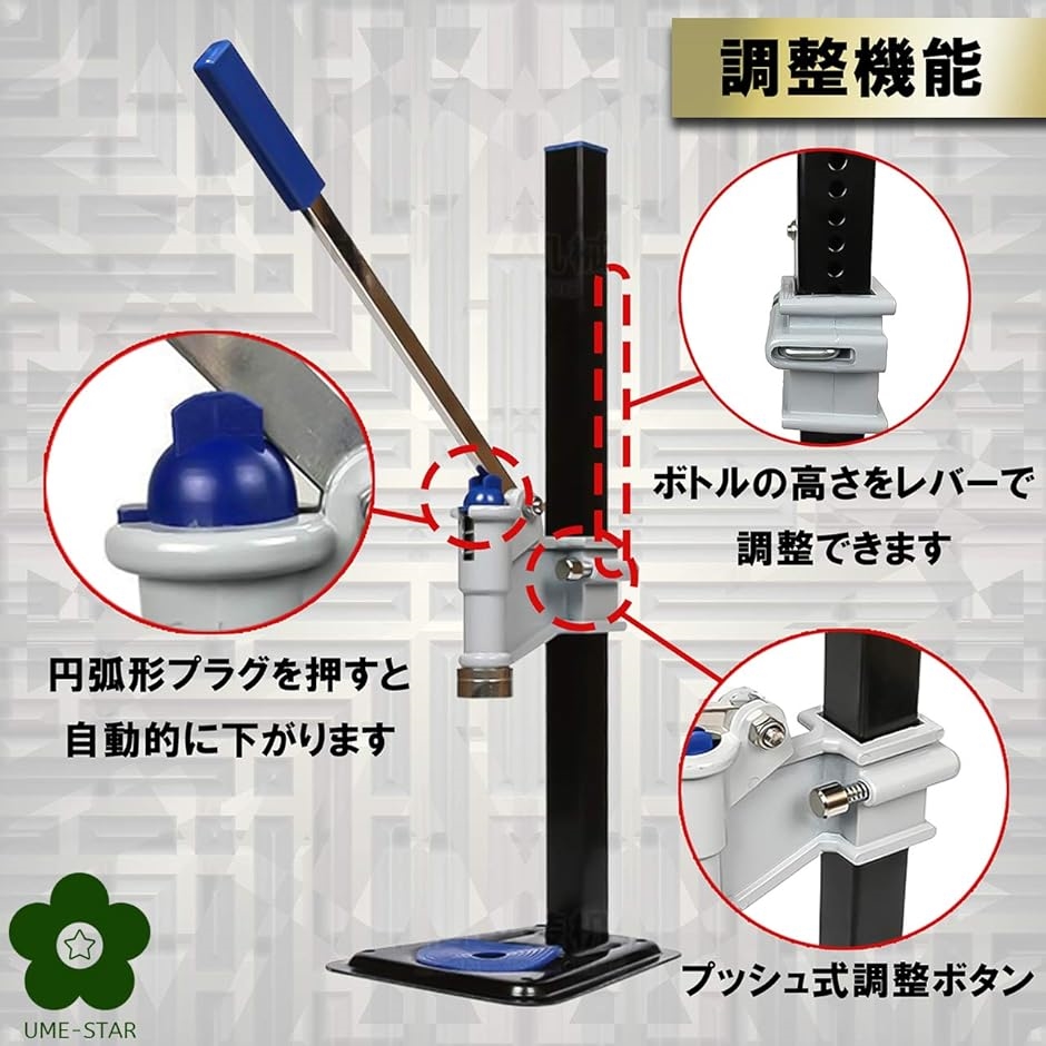 打栓機 ビール瓶 手押し式 手動 高さ 調整可能 王冠 瓶の蓋 閉める