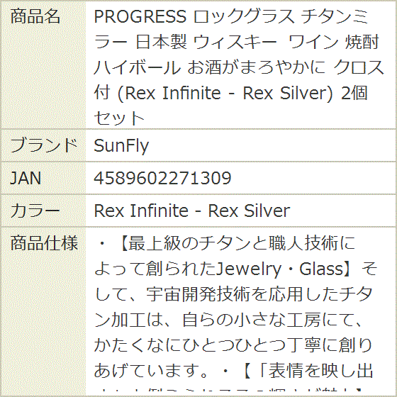 PROGRESS ロックグラス チタンミラー 日本製 ウィスキー ワイン 焼酎 -(Rex Infinite - Rex Silver)の画像