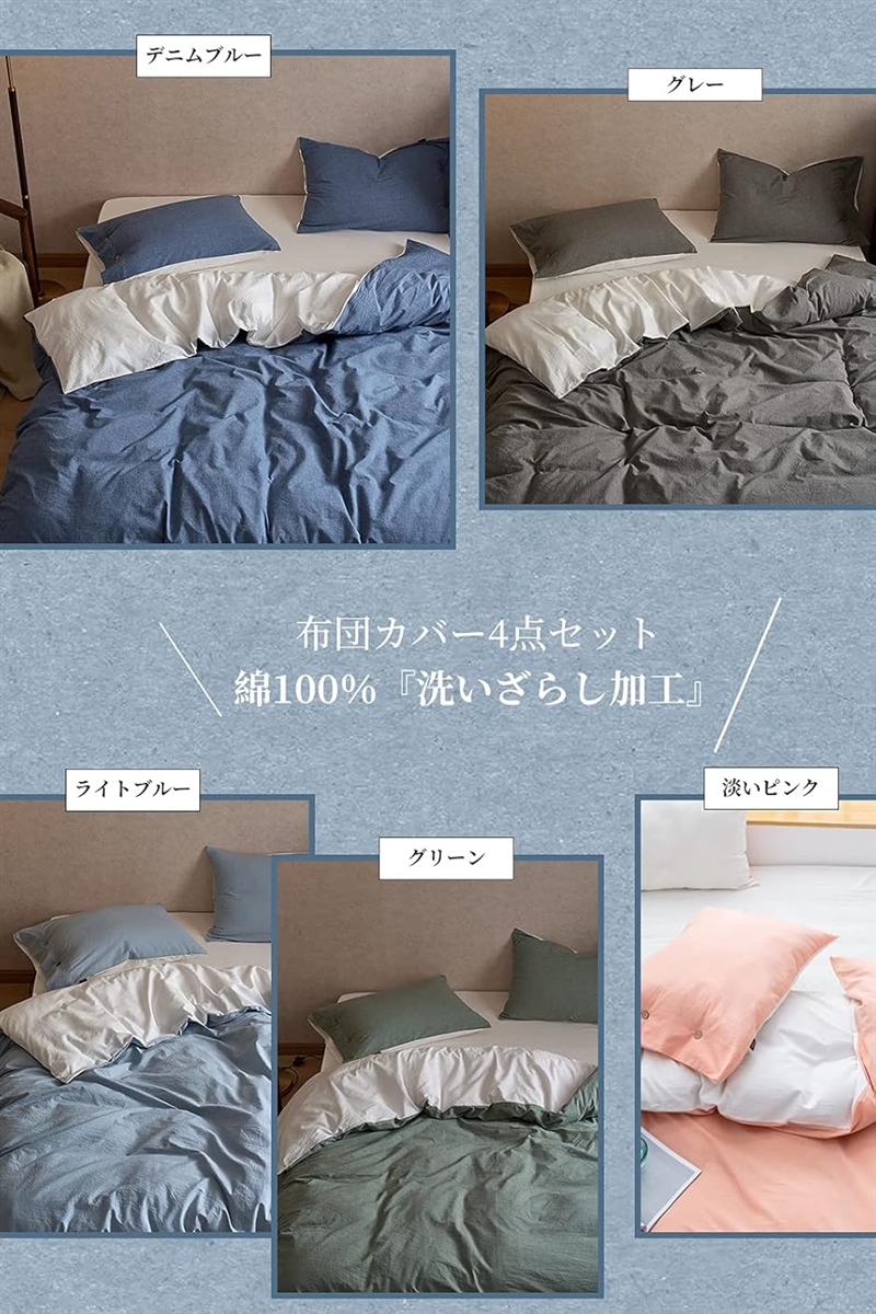 洗いざらし綿100% 布団カバー 4点セット ダブル 洋式・和式兼用