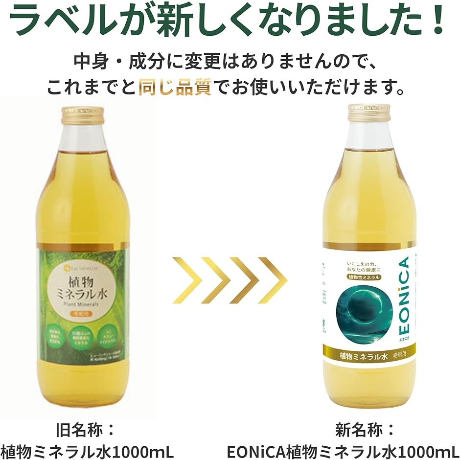 EONiCA 植物ミネラル水 1000mL 植物性ミネラル 希釈用 70種類以上 高