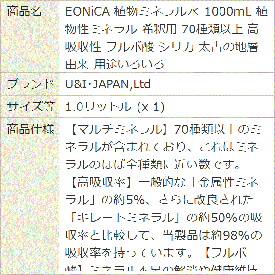 EONiCA 植物ミネラル水 1000mL 植物性ミネラル 希釈用 70種類以上 高
