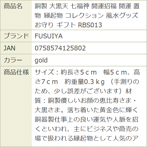 銅製 大黒天 七福神 開運招福 置物 縁起物 コレクション 風水グッズ