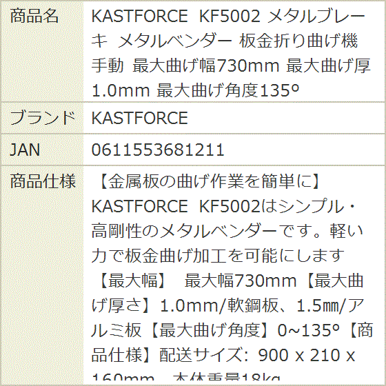 KF5002 メタルブレーキ メタルベンダー 板金折り曲げ機 手動 最大曲げ
