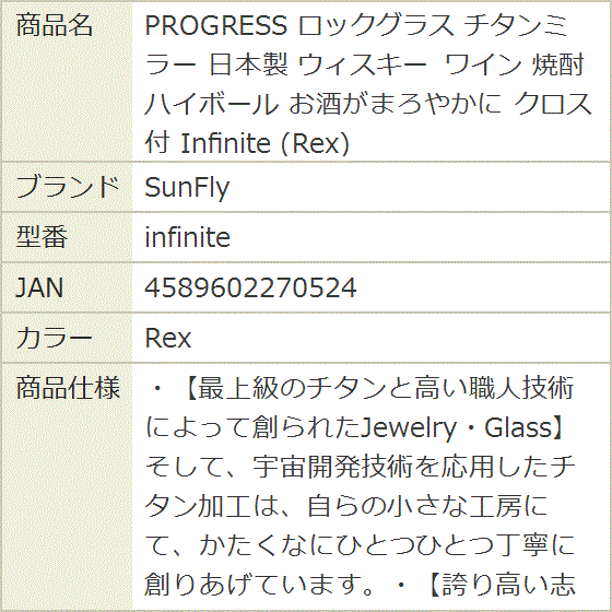 PROGRESS ロックグラス チタンミラー 日本製 ウィスキー ワイン 焼酎 ハイボール お酒がまろやかに infinite(Rex)の画像