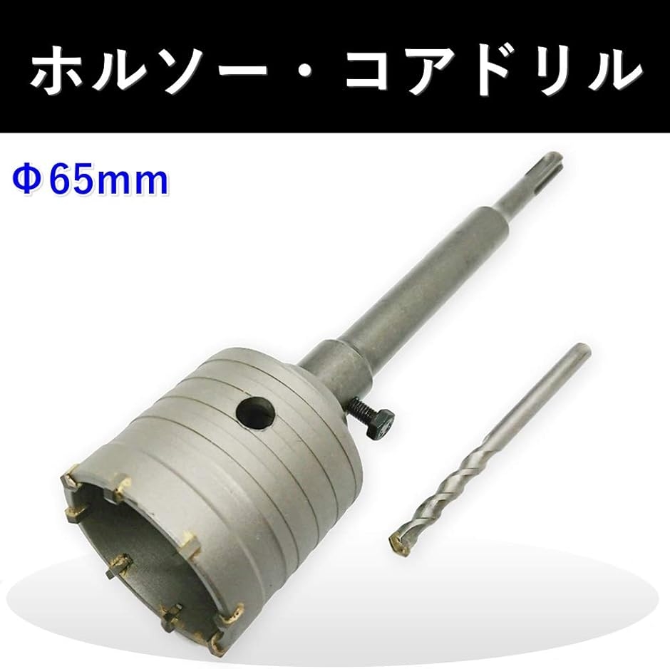 ホルソー コアドリル コンクリート 壁用 回転振動 先端工具 (65mm ホルソー コアドリル コンクリート 壁用 回転振動 先端工具 (65mm