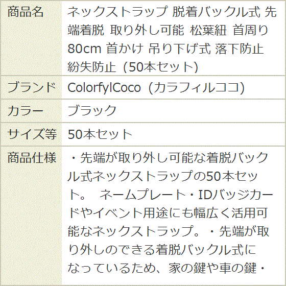 ネックストラップ 脱着バックル式 先端着脱 取り外し可能 松葉紐 首