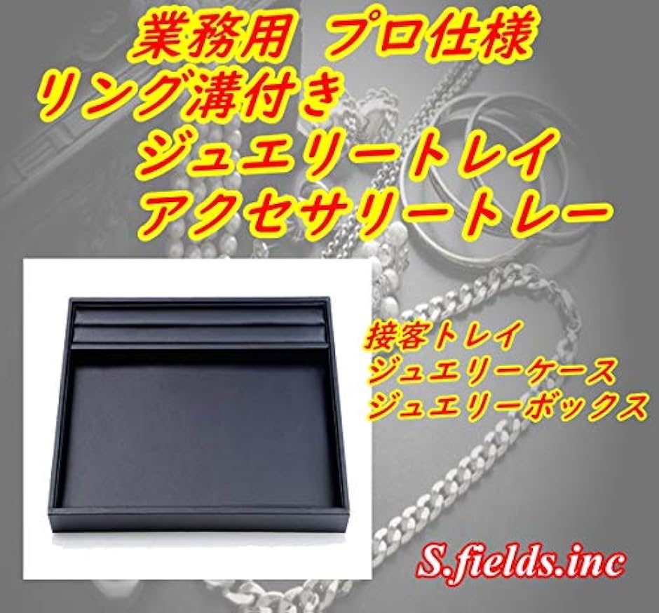 リング溝付き ジュエリートレイ アクセサリートレー 業務用 接客トレイ 
