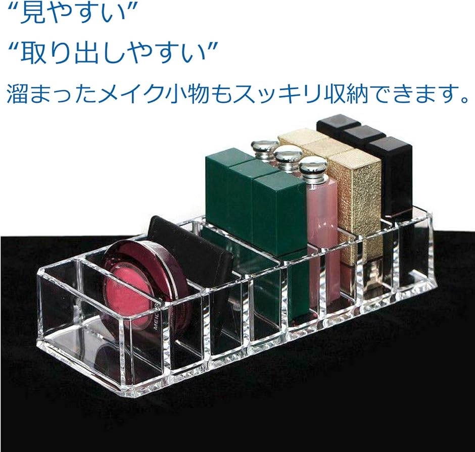 コスメ収納 8仕切り アクリルケース クリアケース リップホルダー 口紅