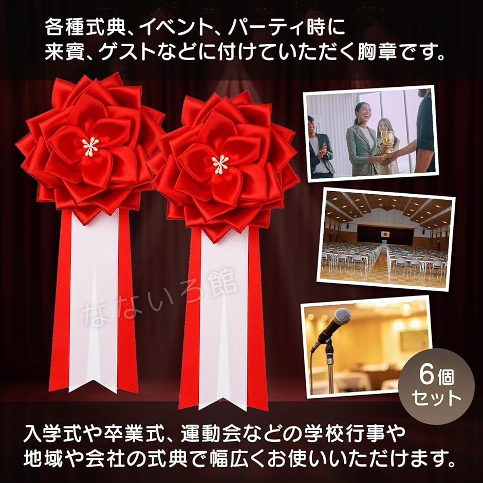 リボン記章 6個セット 赤 胸章 徽章 式典 イベント パーティ 来賓