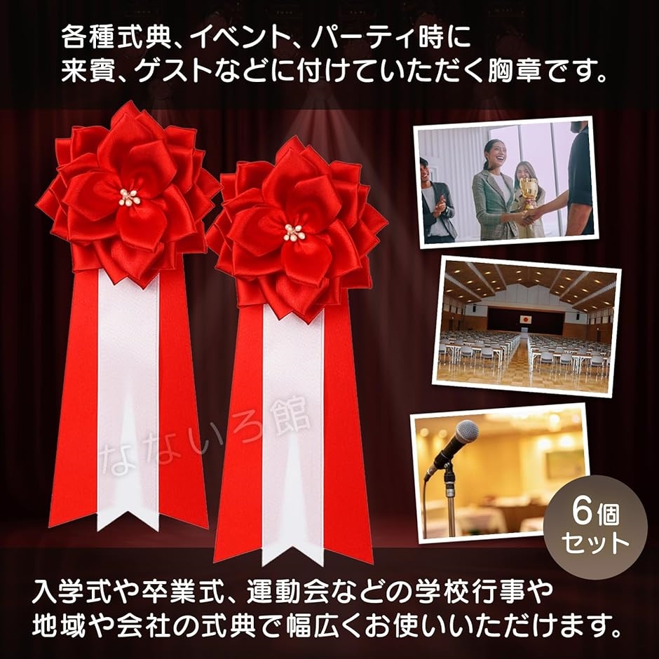 リボン記章 6個セット 赤 胸章 徽章 式典 イベント パーティ 来賓
